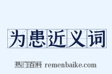 为患近义词是什么意思的图片